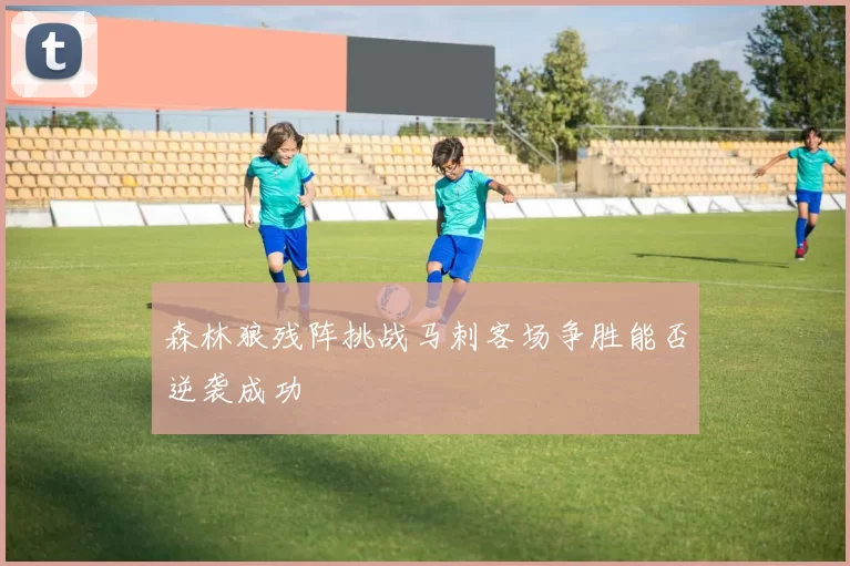 森林狼残阵挑战马刺客场争胜能否逆袭成功
