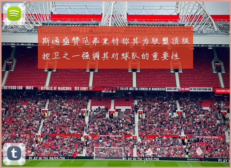 斯通盛赞范弗里特称其为联盟顶级控卫之一强调其对球队的重要性