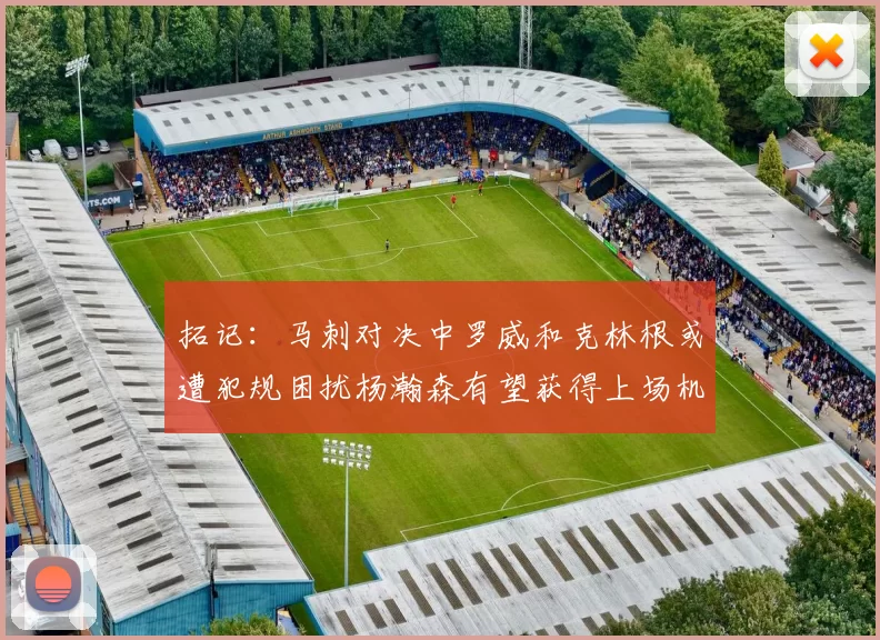 拓记：马刺对决中罗威和克林根或遭犯规困扰杨瀚森有望获得上场机会