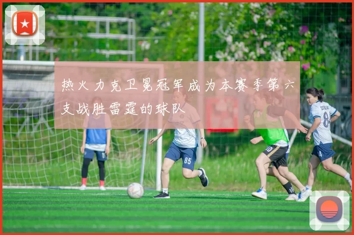 热火力克卫冕冠军成为本赛季第六支战胜雷霆的球队