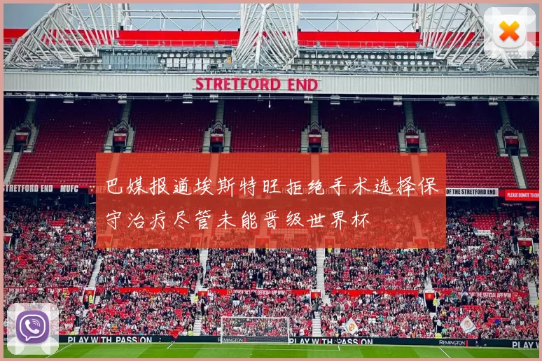 巴媒报道埃斯特旺拒绝手术选择保守治疗尽管未能晋级世界杯